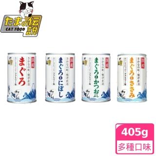 【小玉】小玉貓罐-家庭號405g-多種口味任選(日本原裝 天然 純肉 湯罐 頂級貓罐)