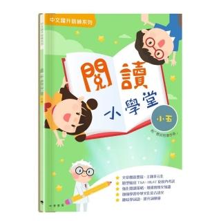 閱讀小學堂（五年級）（附答案冊）