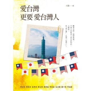 愛台灣 更要 愛台灣人