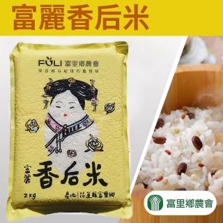 【富里農會】富麗香后米團購組X1箱(2kgX10包)
