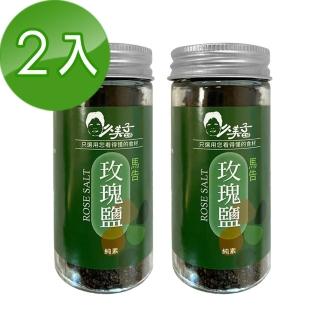 【久美子工坊】馬告玫瑰鹽 2瓶組(調味鹽 喜馬拉雅山玫瑰鹽)