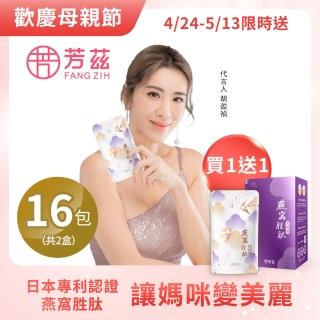 【芳茲】燕窩胜肽美妍飲常溫彩盒款8包/盒(6大美妍精華 讓你天天自帶女神光!)