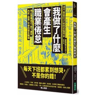 我做了什麼會產生職業倦怠：停止責備自己，放下讓你內疚、自責、不安的惡劣職場