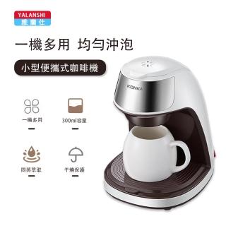 【YALANSHI 雅蘭仕】美式小型半自動咖啡機  KCF-CS2(300ML)