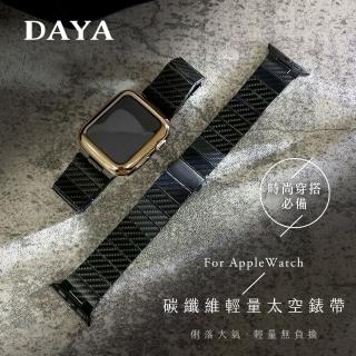 【DAYA】Apple Watch 42/44/45mm 碳纖維輕量太空錶帶