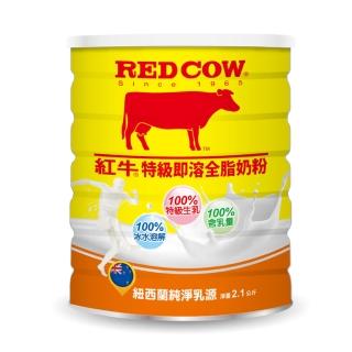 【RED COW紅牛】特級即溶全脂奶粉2.1kgX1罐(週期購用)
