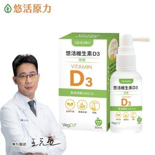【悠活原力】悠活維生素D3素食噴劑(50毫升/瓶)