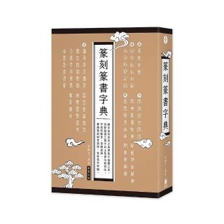 篆刻篆書字典