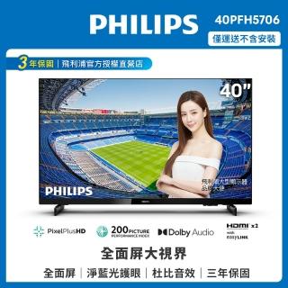 【Philips 飛利浦】40吋薄邊框液晶顯示器+視訊盒40PFH5706