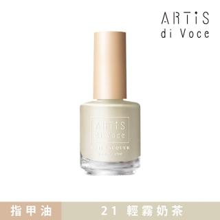 【ARTiS di Voce】彩色指甲油 21輕霧奶茶