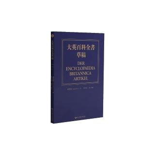 大英百科全書草稿（德中對照）