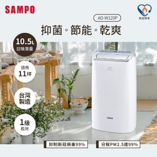 【SAMPO 聲寶】10.5L PICO PURE水離子清淨除濕機(AD-W120P)