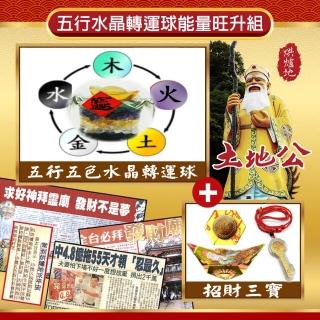 【烘爐地土地公】五行水晶轉運球能量旺升組(過爐加持)