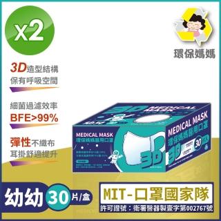 【環保媽媽】幼兒3D醫用口罩-幼幼 0M＋(30片/盒 * 2盒組)