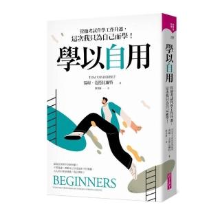 學以自用：管他考試升學工作升遷，這次我只為自己而學！