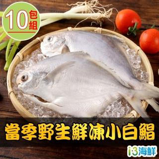 【愛上海鮮】當季野生鮮凍小白鯧10包組(250g±10%/包/2尾/包)