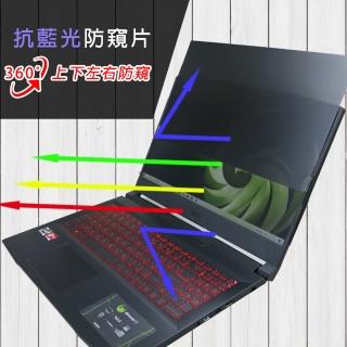 【Ezstick】MSI微星 Alpha 15 B5EEK 筆電用 防藍光 防眩光 360° 防窺片(上下左右防窺)