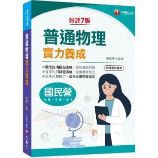 2022（國民營事業）普通物理實力養成：高分必備物理秘笈〔7版〕