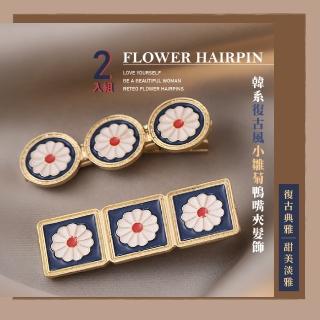 【清新小復古】韓系復古風小雛菊髮夾-2入組(奢華 古典 瀏海 美髮 髮飾 造型)