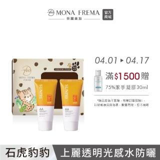 【荷麗美加 官方直營】上麗石虎公益防曬限定組-透明無色款20ml*2(SPF50+/PA++++/★★★★)