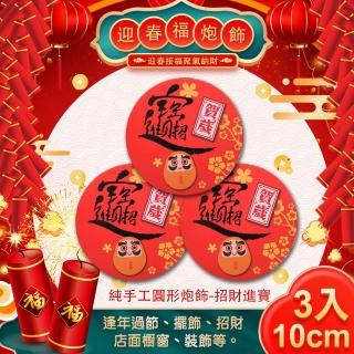 【COMET】10公分圓形招財手工炮飾三入組-招財進寶(NYF0066)