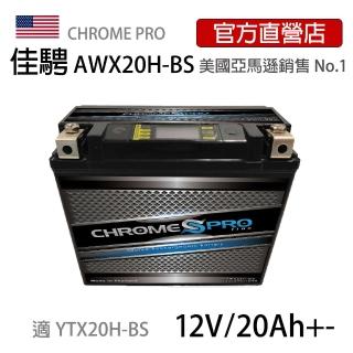 【佳騁 Chrome Pro】智能顯示機車膠體電池AWX20H-BS同YTX20H-BS重機專用電池(機車電池 機車電瓶 重機電池)