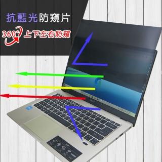 【Ezstick】ACER Swift1 SF114-34 筆電用 防藍光 防眩光 360° 防窺片(上下左右防窺)