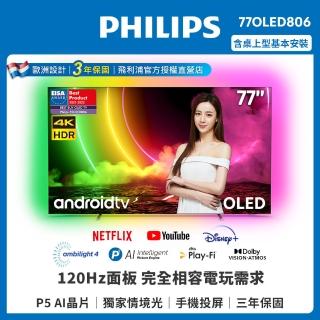 【Philips 飛利浦】77吋4K UHD OLED安卓聯網顯示器77OLED806