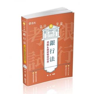銀行法（重點&題庫、雙效學習）（銀行考試適用）