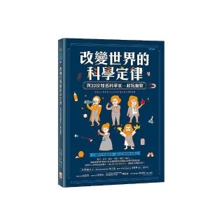 改變世界的科學定律：與33位知名科學家一起玩實驗