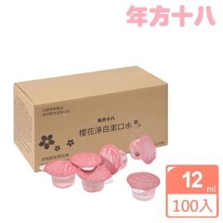【年方十八】超值2盒組 櫻花淨白漱口水 12mlx100顆(櫻花香/漱口水/口腔清潔/亮白)