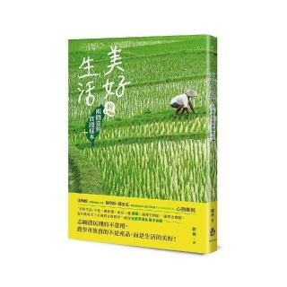 美好生活的兩個臺灣實踐樣本＋