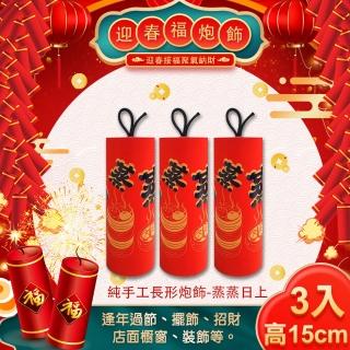 【COMET】15公分長形招財手工炮飾三入組-蒸蒸日上(NYF0071)