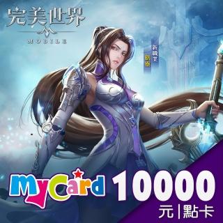 【MyCard】完美世界M 10000點點數卡