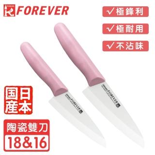 【FOREVER 鋒愛華】日本製造鋒愛華標準系列陶瓷刀雙刀組16+18CM(白刃粉柄)