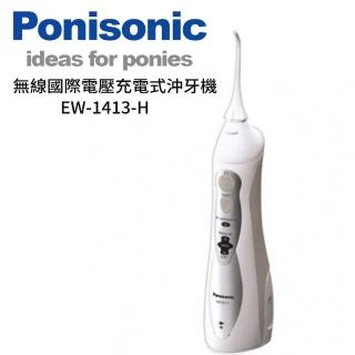 【Panasonic 國際牌】無線國際電壓充電式沖牙機(EW-1413-H)