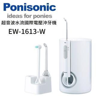 【Panasonic 國際牌】超音波水流國際電壓沖牙機(EW-1613-W)