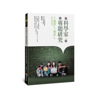 像科學家一樣做專題研究：從「發想」到「發表」的探究實作指引