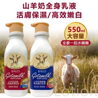 【貝蘿 BALO】山羊奶全身保濕乳液550ml(BALO專業推薦首選)