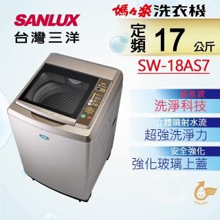 【SANLUX 台灣三洋】◆17Kg內外不鏽鋼超音波定頻洗衣機(SW-18AS7)