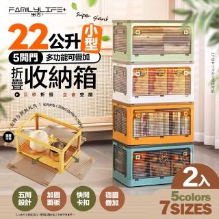 【FL 生活+】5開門多功能附輪可疊加折疊收納箱-22公升小型款-2入(五色任選-收納櫃 整理箱 置物箱)