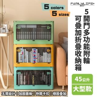 【FL 生活+】5開門多功能附輪可疊加折疊收納箱-45公升大型款-1入(五色任選-收納櫃 整理箱 置物箱)
