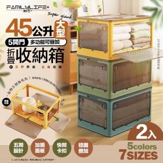 【FL 生活+】5開門多功能附輪可疊加折疊收納箱-45公升大型款-2入(五色任選-收納櫃 整理箱 置物箱)