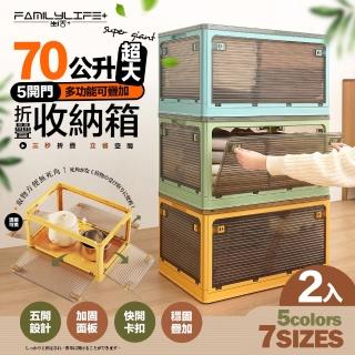 【FL 生活+】5開門多功能附輪可疊加折疊收納箱-70公升超大款-2入(五色任選-收納櫃 整理箱 置物箱)