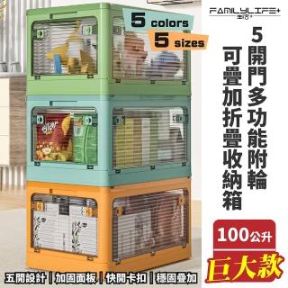 【FL 生活+】5開門多功能附輪可疊加折疊收納箱-100公升巨大款-1入(五色任選-收納櫃 整理箱 置物箱)