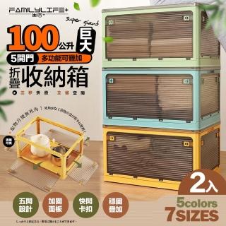 【FL 生活+】5開門多功能附輪可疊加折疊收納箱-100公升巨大款-2入(五色任選-收納櫃 整理箱 置物箱)