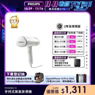 【Philips 飛利浦】手持式蒸氣掛燙機 白金(STH3020)