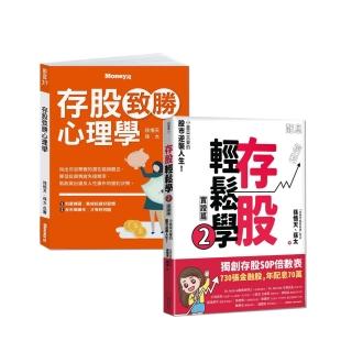 存股輕鬆學2+存股心理學