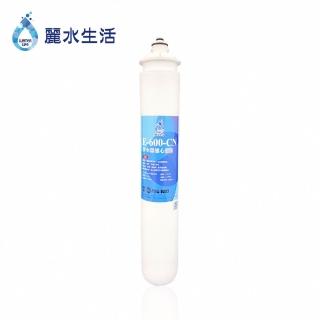 【麗水生活】日本GE600-CN碳纖型除鉛濾芯(濾芯)