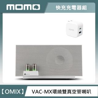 【快充充電器組】OMIX VAC-MX全音域環繞雙真空管重低音喇叭+20W 快充充電器